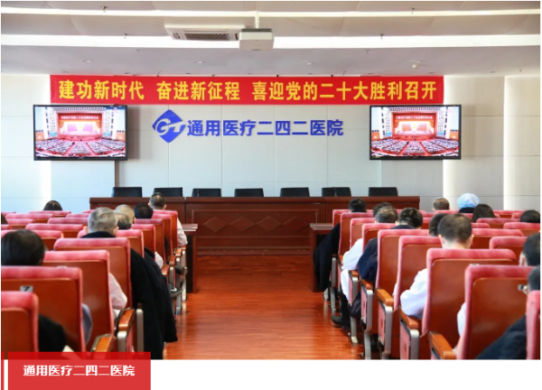 通用医疗及所属单位认真收看党的二十大开幕会盛况(图3) 通用医疗及所属单位认真收看党的二十大开幕会盛况(图3)