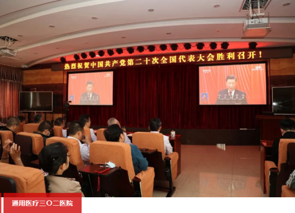 通用医疗及所属单位认真收看党的二十大开幕会盛况(图4) 通用医疗及所属单位认真收看党的二十大开幕会盛况(图4)