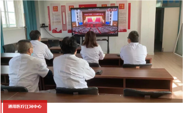 通用医疗及所属单位认真收看党的二十大开幕会盛况(图15) 通用医疗及所属单位认真收看党的二十大开幕会盛况(图15)