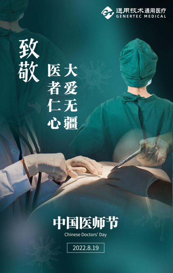 8.19中国医师节 | “医”心向党，踔厉奋进！(图1)