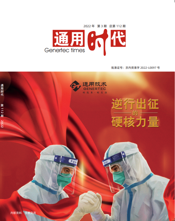《通用时代》刊发通用医疗抗击新冠肺炎疫情纪实：守土尽责勇担当 千里驰援创佳绩(图1)