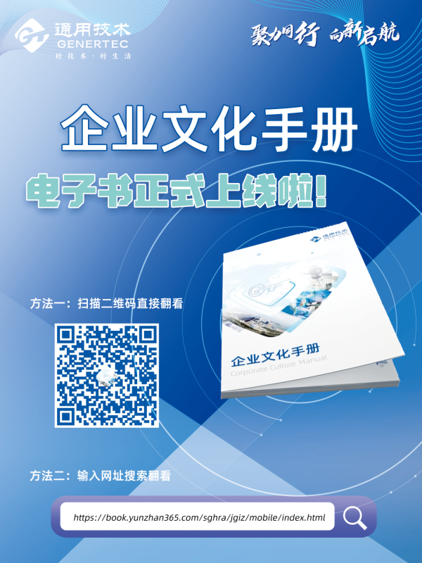 速来围观！通用技术集团企业文化手册电子书上线(图1)