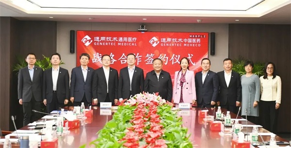 通用技术通用医疗与通用技术中国医药签署战略合作协议(图1)