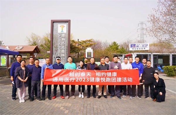 不负春光 “医”起出发 | 通用医疗举办春季健康悦跑团建活动(图1) 不负春光 “医”起出发 | 通用医疗举办春季健康悦跑团建活动(图1)