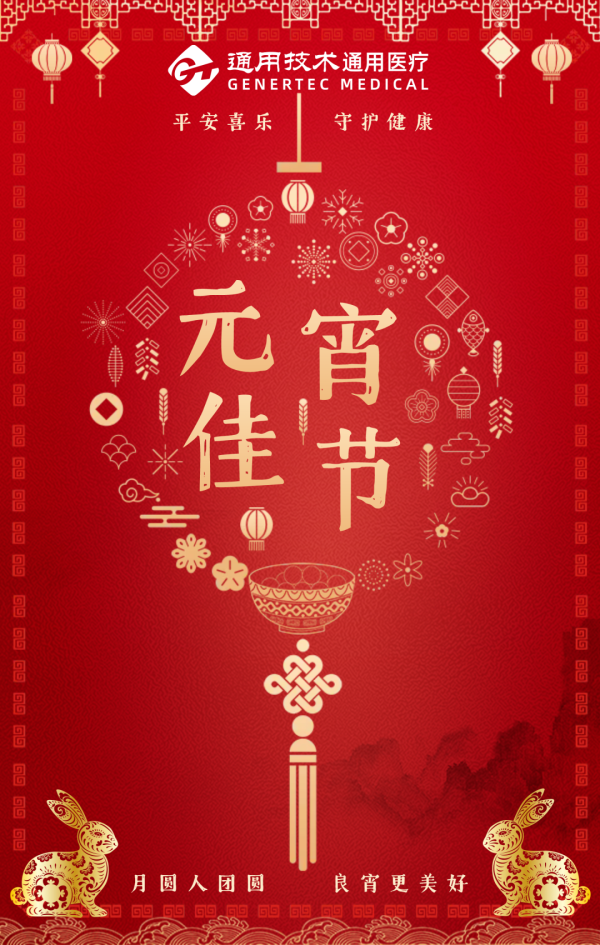 平安喜乐 守护健康 | 通用医疗祝您元宵节快乐！(图1)