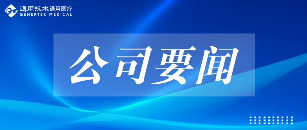 通用技术集团党组副书记、董事张振戎视频调研通用医疗三六三医院(图1)