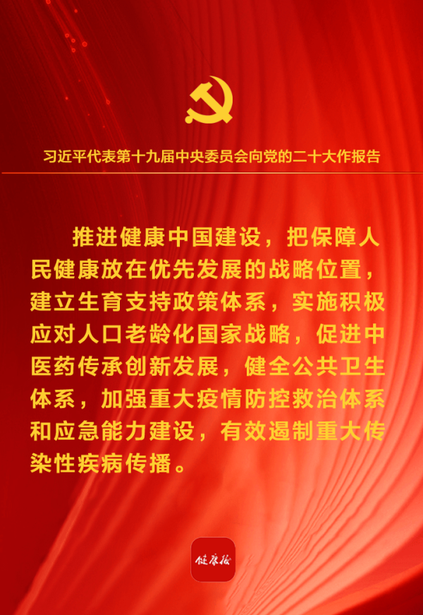 党的二十大报告金句（卫生健康篇）(图5)