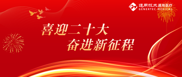 喜迎二十大，奋进新征程！通用医疗人送上祝福(图1)
