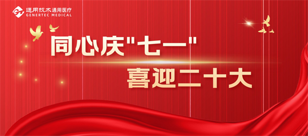 同心庆“七一” 喜迎二十大 | 通用医疗所属单位开展多项活动庆祝党的生日②(图1)