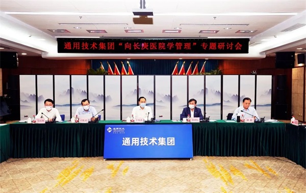 通用技术集团召开“向长庚医院学管理”专题研讨会 | 通用医疗中层以上干部进行专题研讨(图3)