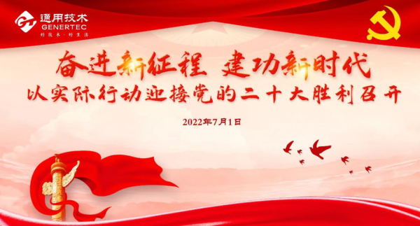 迎着风雨前进！通用技术集团举行庆祝中国共产党成立101周年系列活动(图1)