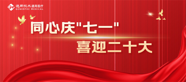 同心庆“七一” 喜迎二十大 | 通用医疗所属单位开展多项活动庆祝党的生日(图1)