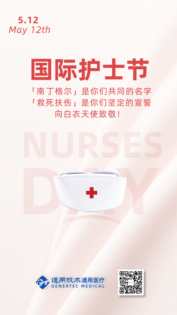 5.12国际护士节 | 通用医疗所属单位致敬白衣天使(图1)