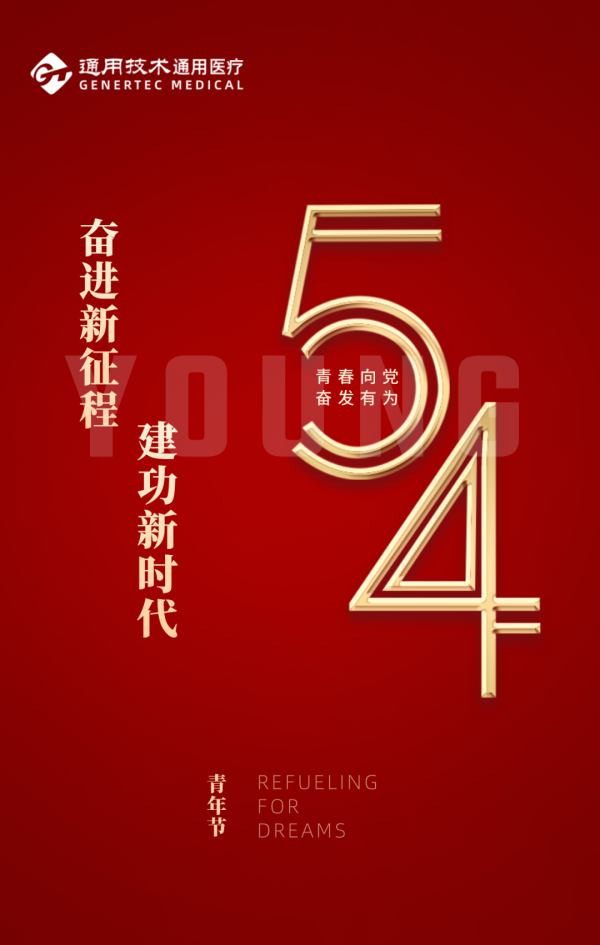 青春好“Young” | 通用医疗2个集体、3名个人荣获集团“五四”表彰(图2)