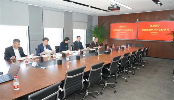 通用医疗党委中心组学习全国两会精神及集团党组要求(图1)