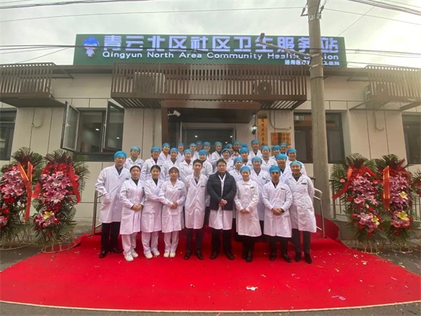 通用医疗青云职工医院北区社区卫生服务站正式开诊运行(图2)