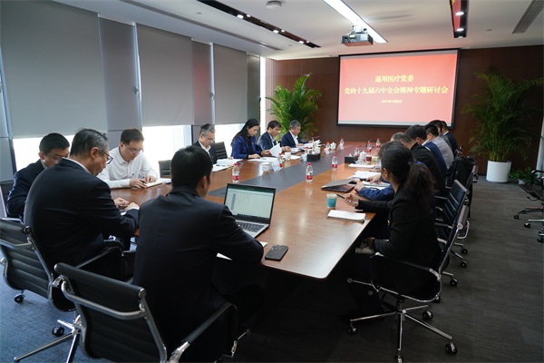 通用医疗：以十九届六中全会精神为引领 奋力推进公司高质量发展(图1)