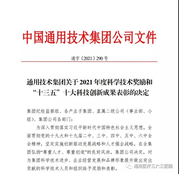 【喜报】通用医疗三六三医院徐红玉获通用技术集团2021年度 “青年科技英才奖”(图2)