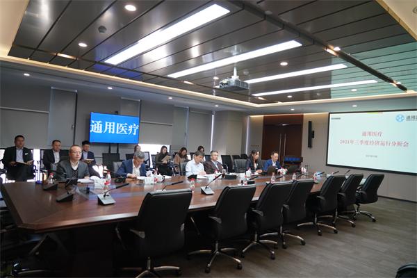 通用医疗召开2021年三季度经济运行分析会(图1)