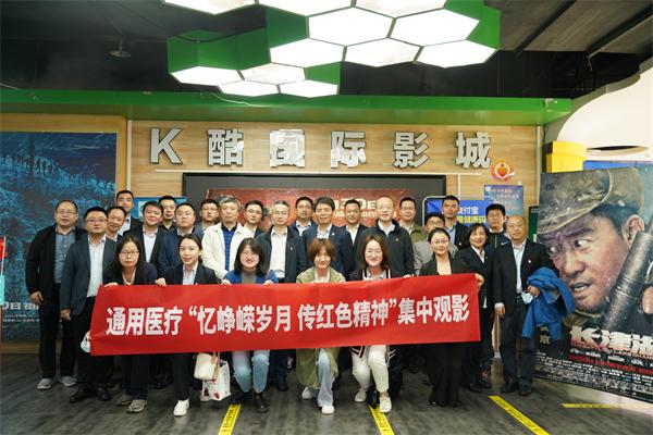 "忆峥嵘岁月 传红色精神”——通用医疗党委组织开展爱国主义教育集中观影活动(图1)
