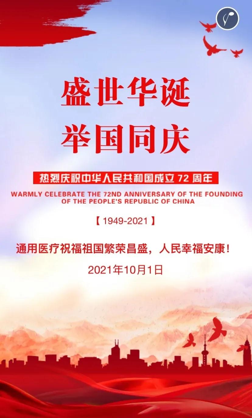 盛世华诞 举国同庆——通用医疗祝福祖国繁荣昌盛，人民幸福安康(图1)