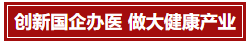 通用技术集团于旭波：技术践行初心使命 做大做强健康产业(图5)