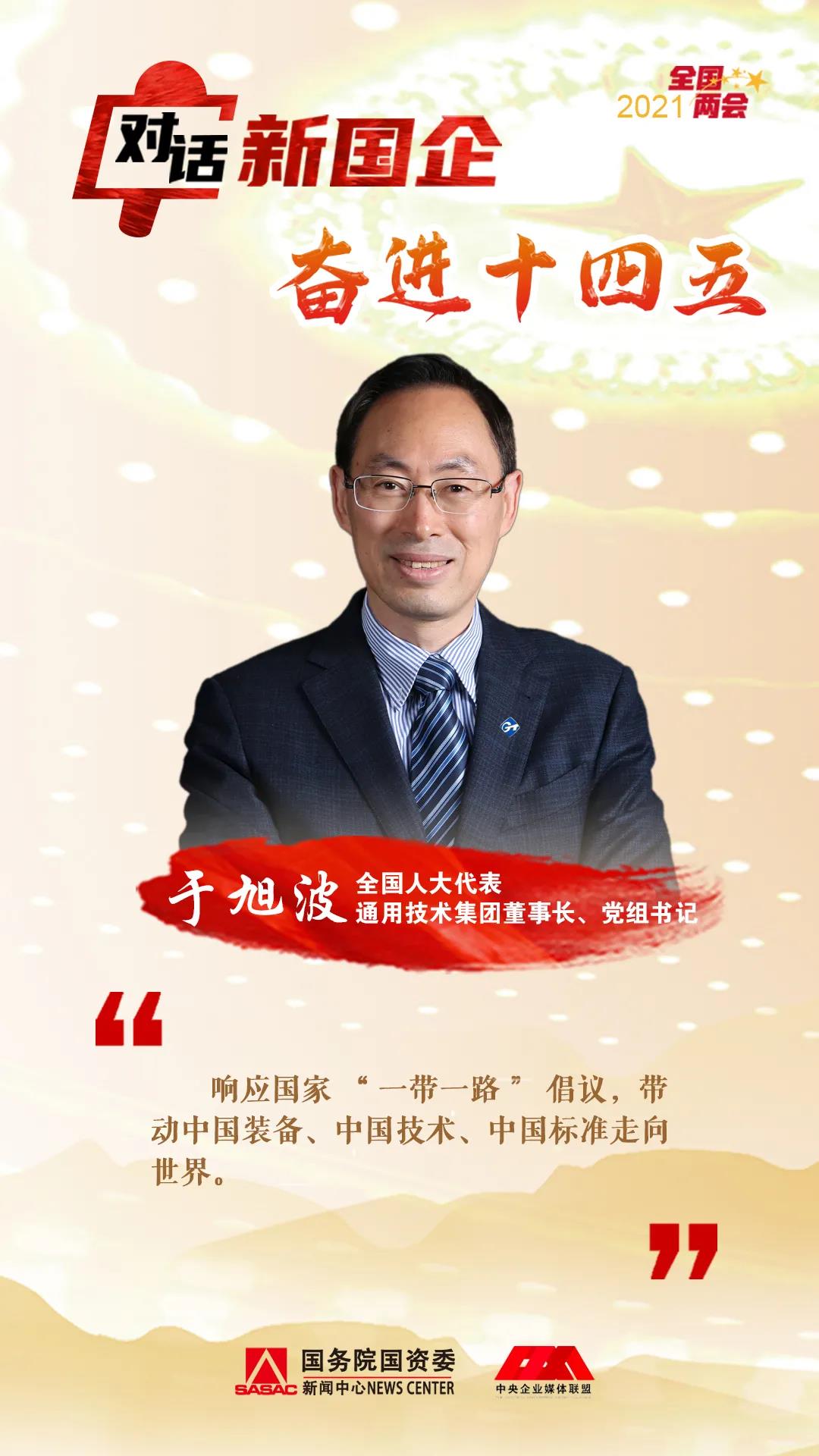 通用技术集团于旭波：技术践行初心使命 做大做强健康产业(图7)
