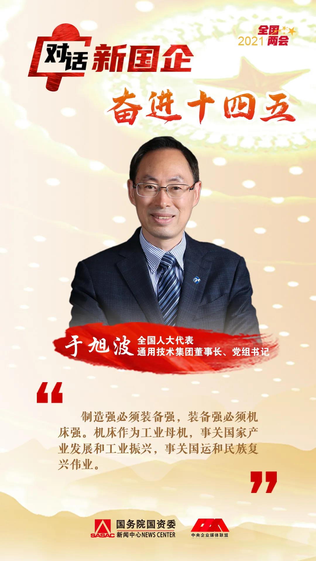 通用技术集团于旭波：技术践行初心使命 做大做强健康产业(图8)