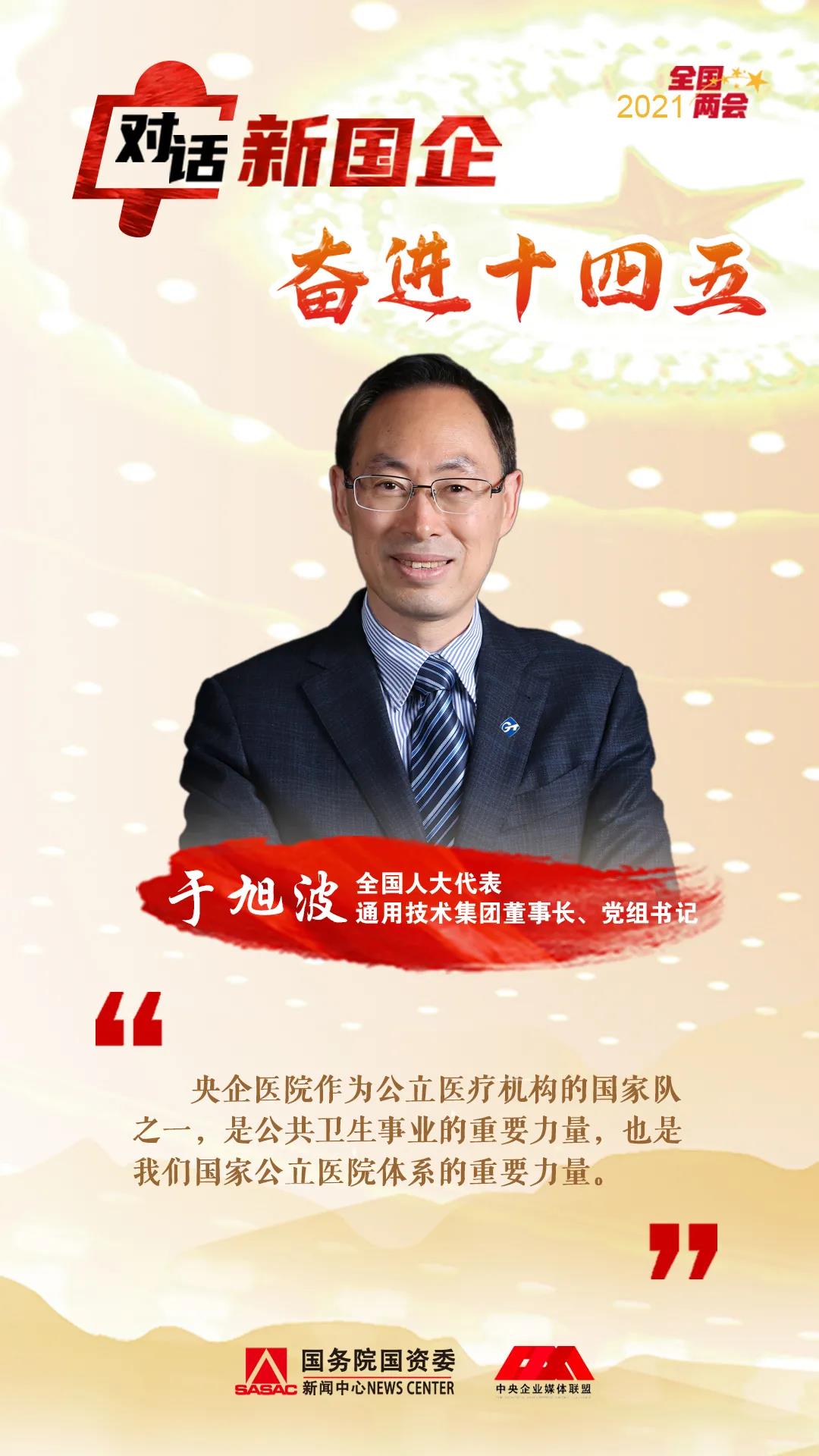 通用技术集团于旭波：技术践行初心使命 做大做强健康产业(图10)