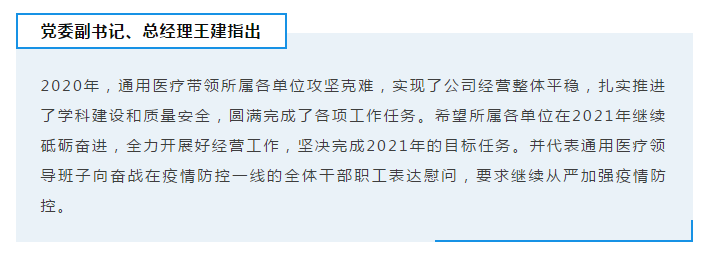 通用医疗召开2020年度经济运行分析会(图2)