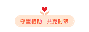 应急支援 | 使命担当 共抗疫情(图1)