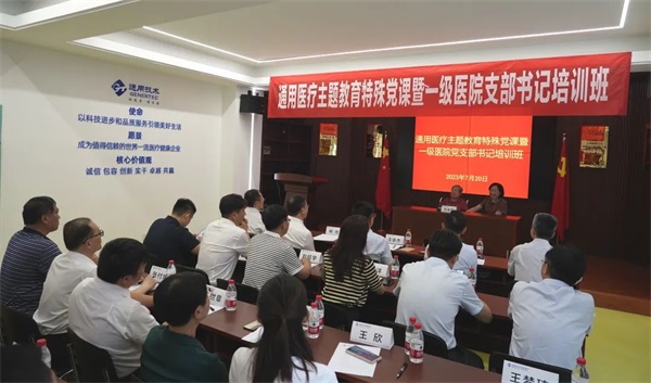通用医疗举办主题教育特殊党课暨一级医院支部书记培训班(图1)