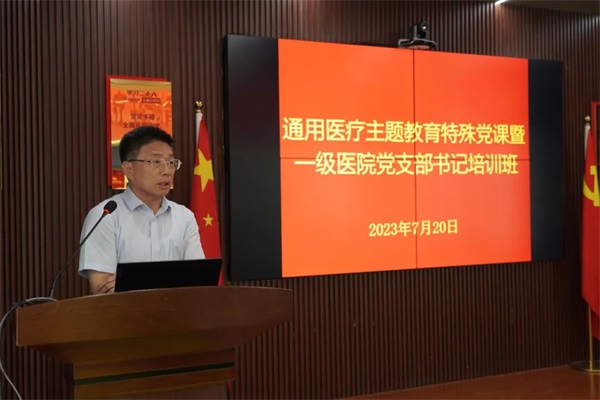 通用医疗举办主题教育特殊党课暨一级医院支部书记培训班(图5)